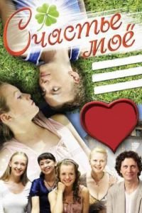 Счастье мое