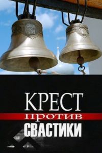 Крест против свастики