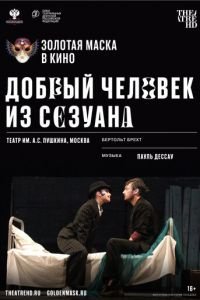 Добрый человек из Сезуана