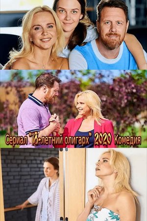 18-летний олигарх