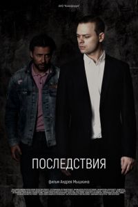 Последствия