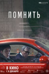 Помнить