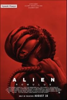 Чужой: Ромул